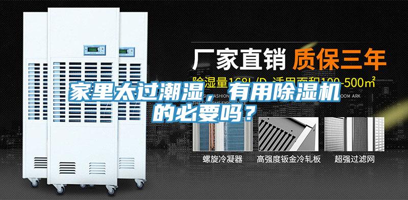 家里太過潮濕，有用除濕機的必要嗎？