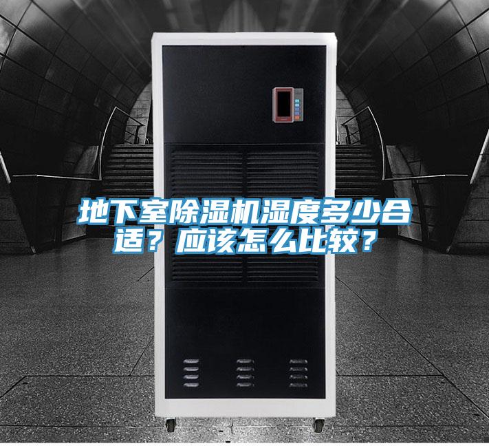 地下室除濕機(jī)濕度多少合適？應(yīng)該怎么比較？