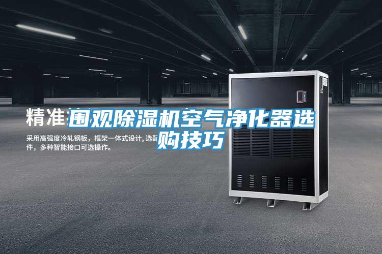 圍觀除濕機(jī)空氣凈化器選購(gòu)技巧