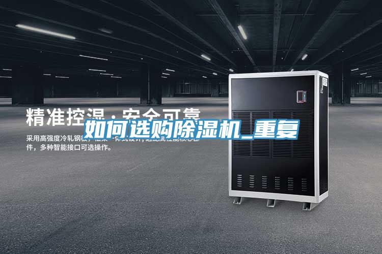 如何選購(gòu)除濕機(jī)_重復(fù)