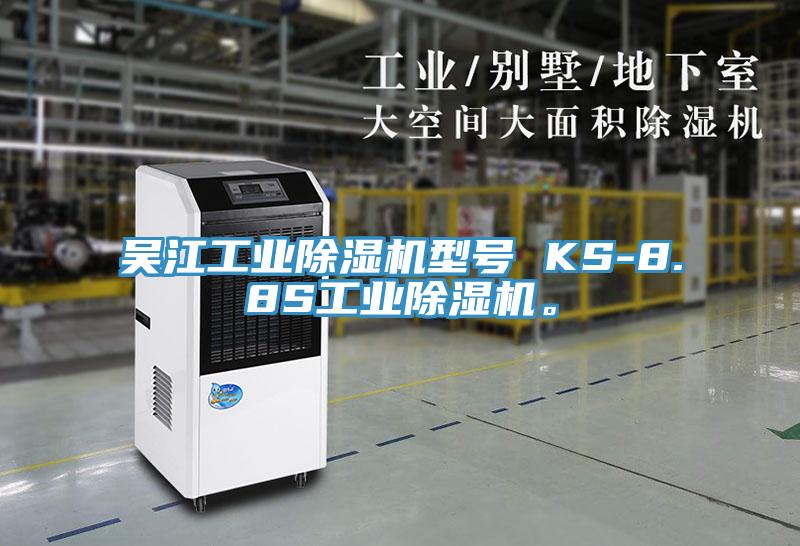 吳江工業(yè)除濕機(jī)型號(hào) KS-8.8S工業(yè)除濕機(jī)。
