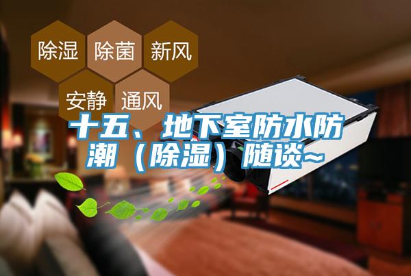 十五、地下室防水防潮（除濕）隨談~