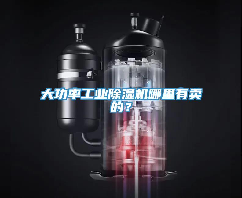 大功率工業(yè)除濕機(jī)哪里有賣的？