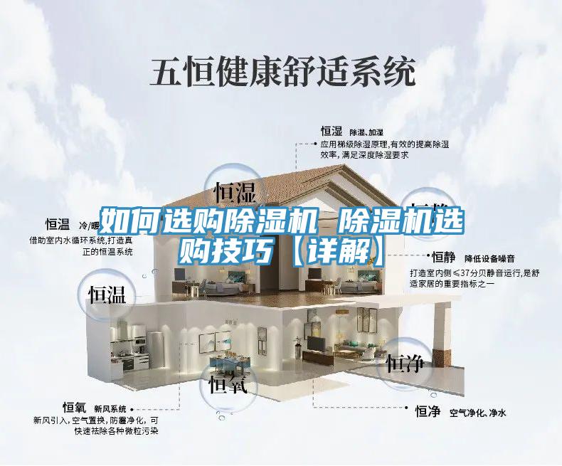 如何選購(gòu)除濕機(jī) 除濕機(jī)選購(gòu)技巧【詳解】
