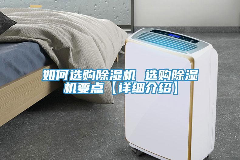 如何選購(gòu)除濕機(jī) 選購(gòu)除濕機(jī)要點(diǎn)【詳細(xì)介紹】