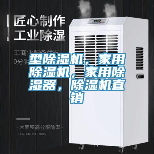 型除濕機(jī)，家用除濕機(jī)，家用除濕器，除濕機(jī)直銷