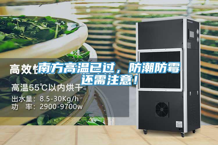 南方高溫已過，防潮防霉還需注意！