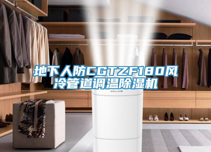 地下人防CGTZF180風(fēng)冷管道調(diào)溫除濕機