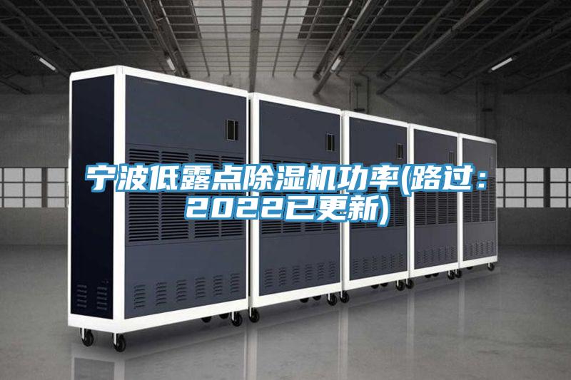 寧波低露點(diǎn)除濕機(jī)功率(路過(guò)：2022已更新)