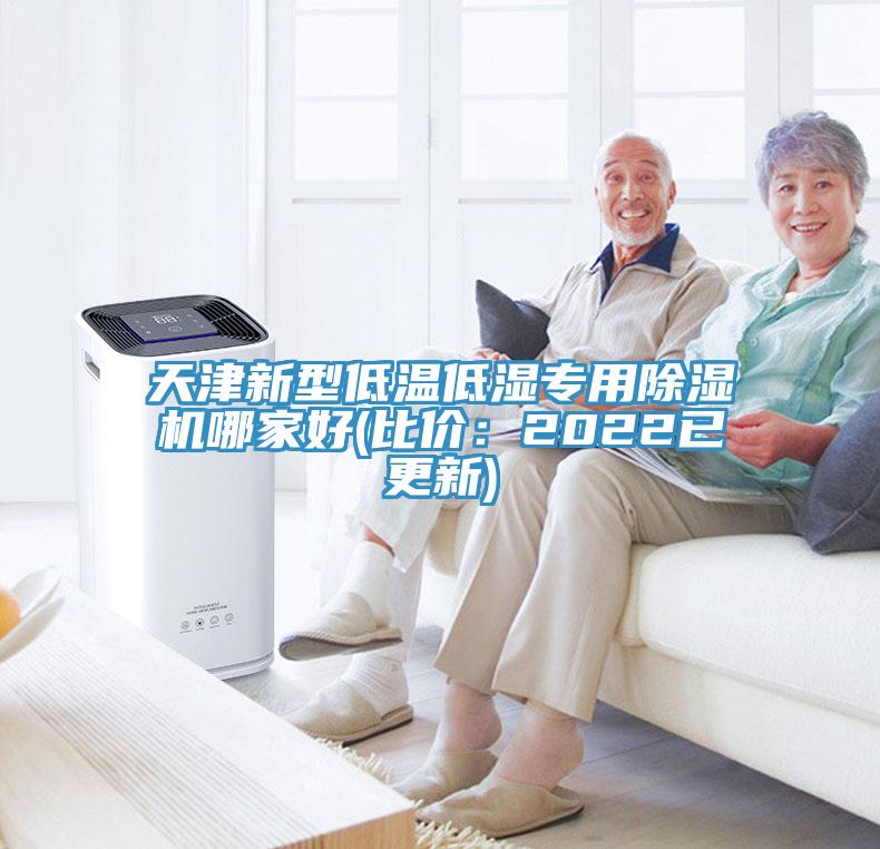 天津新型低溫低濕專用除濕機(jī)哪家好(比價(jià)：2022已更新)