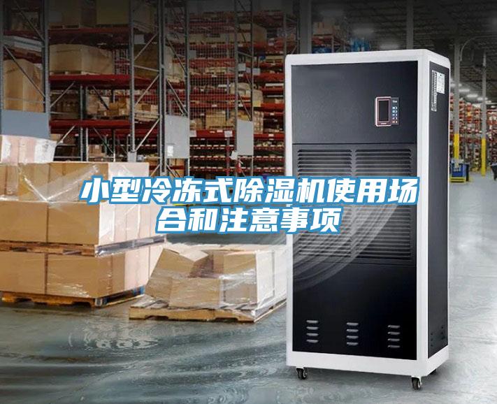 小型冷凍式除濕機(jī)使用場合和注意事項(xiàng)