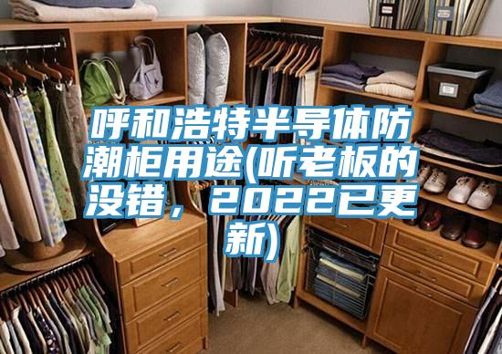 呼和浩特半導(dǎo)體防潮柜用途(聽(tīng)老板的沒(méi)錯(cuò)，2022已更新)