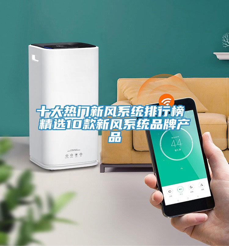 十大熱門新風系統(tǒng)排行榜 精選10款新風系統(tǒng)品牌產品