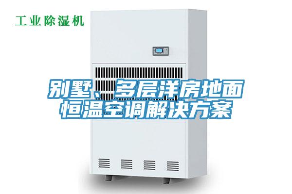 別墅、多層洋房地面恒溫空調(diào)解決方案
