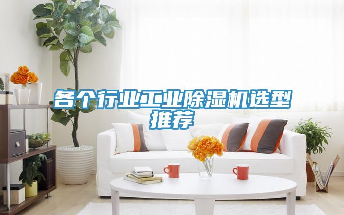 各個行業(yè)工業(yè)除濕機(jī)選型推薦