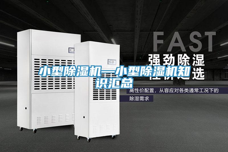 小型除濕機(jī)—小型除濕機(jī)知識(shí)匯總