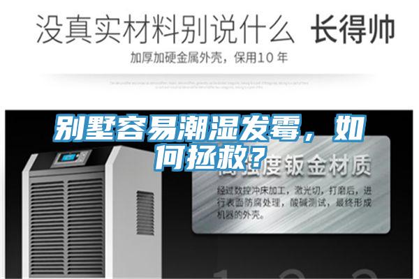 別墅容易潮濕發(fā)霉，如何拯救？