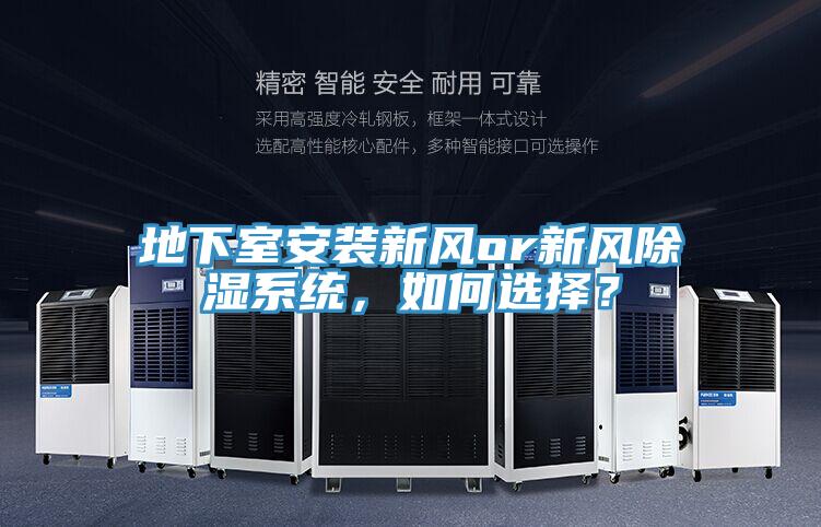 地下室安裝新風or新風除濕系統(tǒng)，如何選擇？