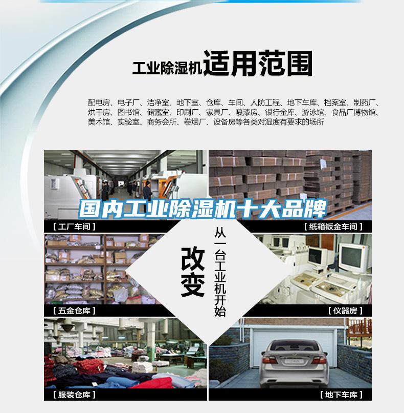 國內(nèi)工業(yè)除濕機(jī)十大品牌