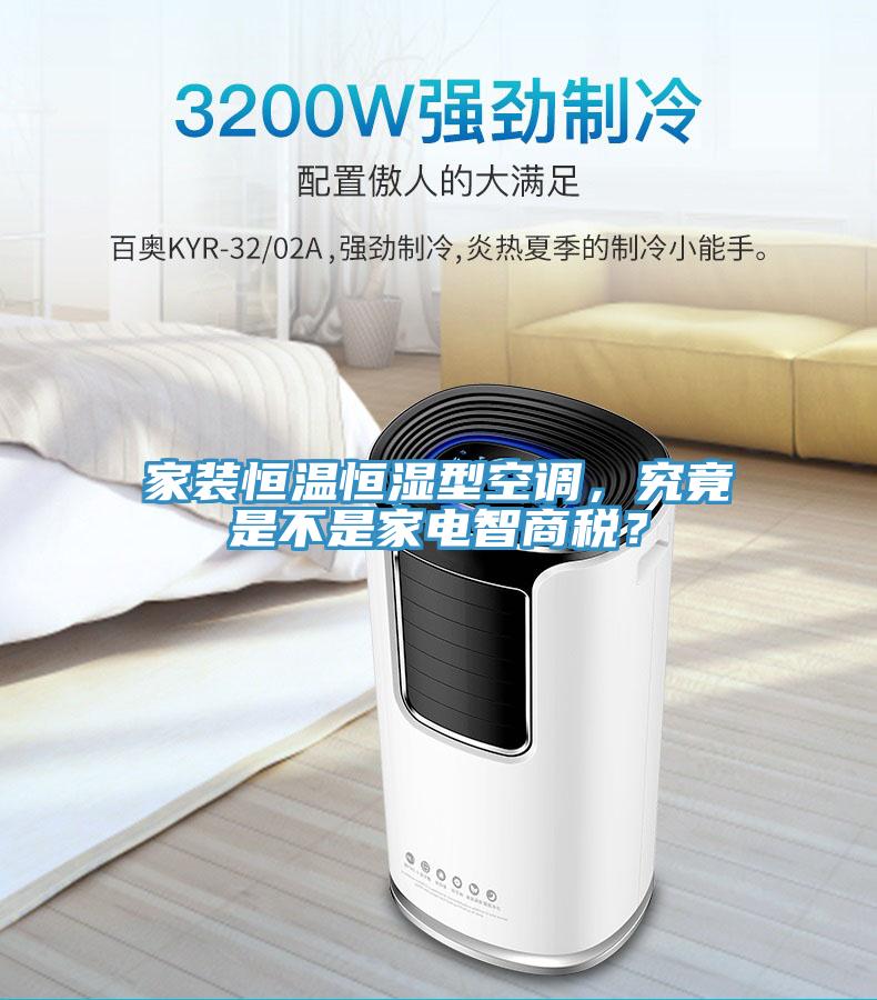 家裝恒溫恒濕型空調(diào)，究竟是不是家電智商稅？