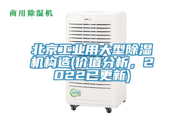北京工業(yè)用大型除濕機構造(價值分析，2022已更新)