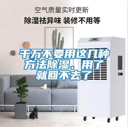 千萬(wàn)不要用這幾種方法除濕，用了就回不去了