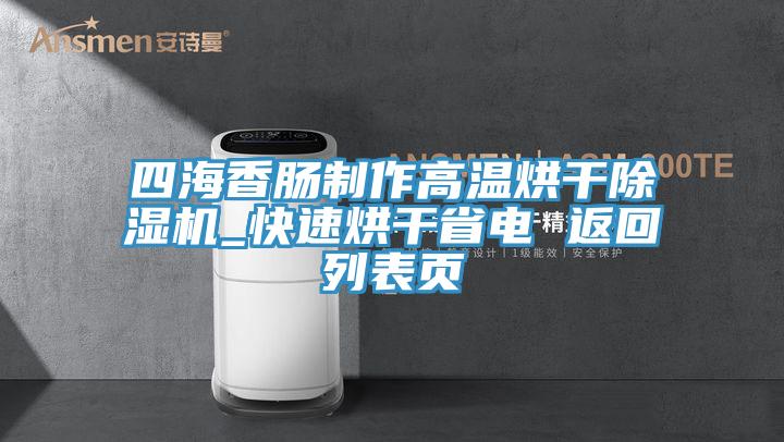 四海香腸制作高溫烘干除濕機(jī)_快速烘干省電 返回列表頁