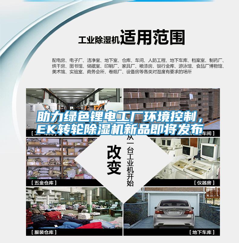 助力綠色鋰電工廠環(huán)境控制，EK轉(zhuǎn)輪除濕機(jī)新品即將發(fā)布
