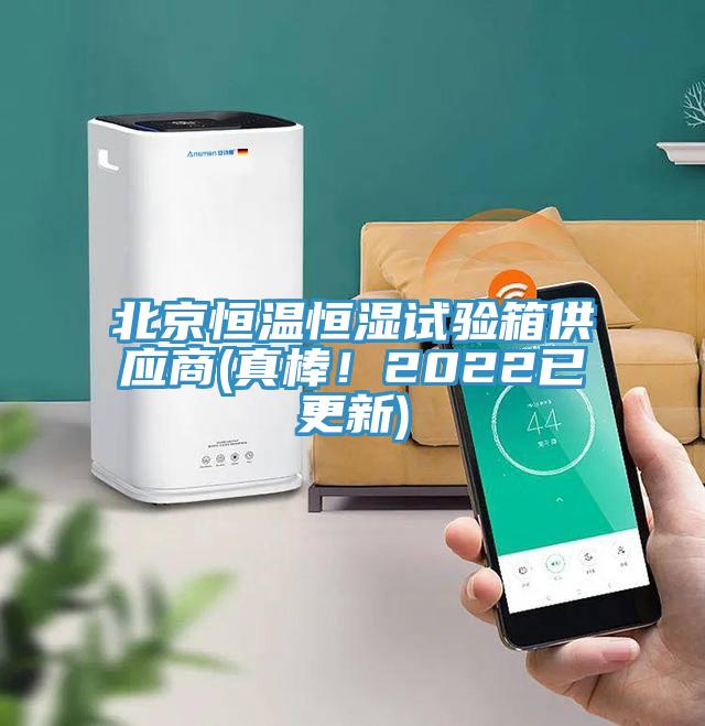 北京恒溫恒濕試驗箱供應商(真棒！2022已更新)