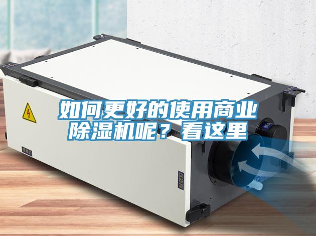 如何更好的使用商業(yè)除濕機(jī)呢？看這里