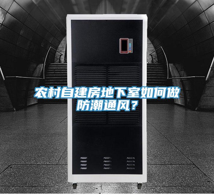 農(nóng)村自建房地下室如何做防潮通風(fēng)？