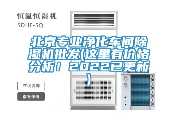 北京專業(yè)凈化車間除濕機(jī)批發(fā)(這里有價格分析！2022已更新)