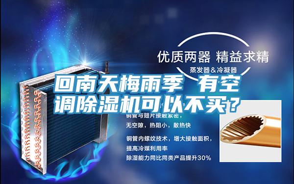 回南天梅雨季 有空調(diào)除濕機(jī)可以不買？