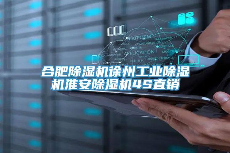 合肥除濕機(jī)徐州工業(yè)除濕機(jī)淮安除濕機(jī)4S直銷(xiāo)