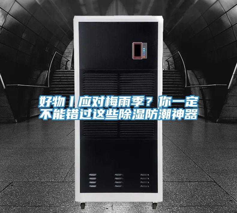好物丨應(yīng)對(duì)梅雨季？你一定不能錯(cuò)過(guò)這些除濕防潮神器