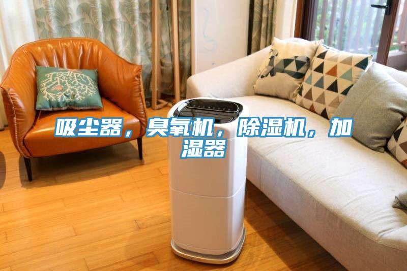 吸塵器，臭氧機(jī)，除濕機(jī)，加濕器