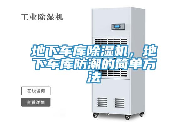 地下車(chē)庫(kù)除濕機(jī)，地下車(chē)庫(kù)防潮的簡(jiǎn)單方法