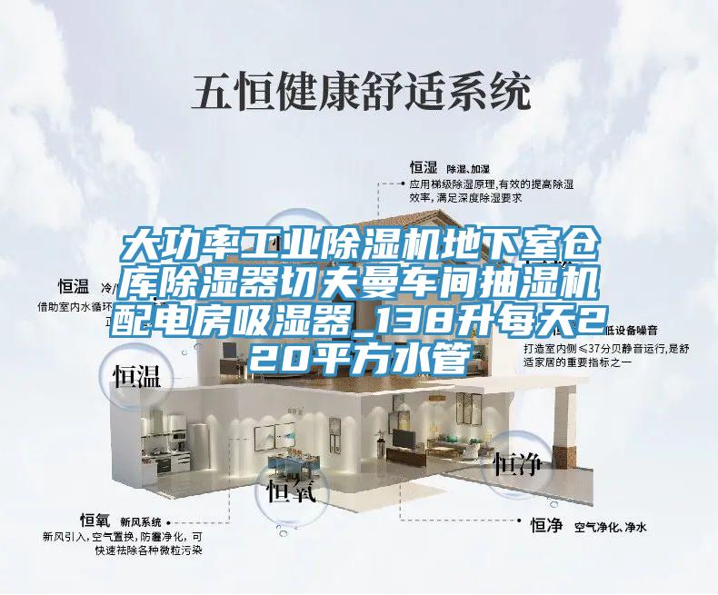 大功率工業(yè)除濕機(jī)地下室倉(cāng)庫(kù)除濕器切夫曼車間抽濕機(jī)配電房吸濕器_138升每天220平方水管