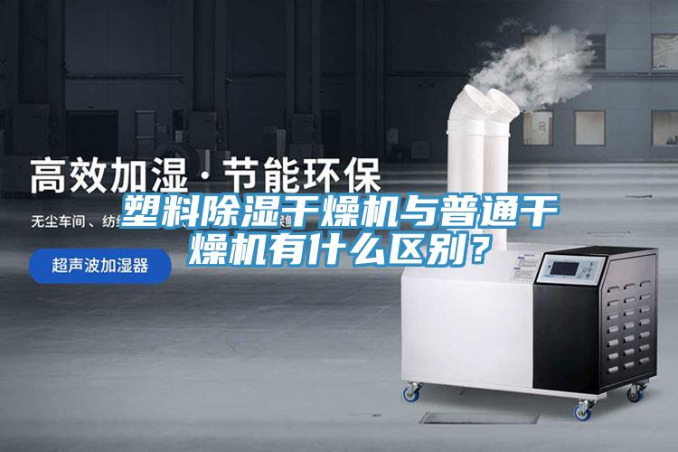 塑料除濕干燥機(jī)與普通干燥機(jī)有什么區(qū)別？
