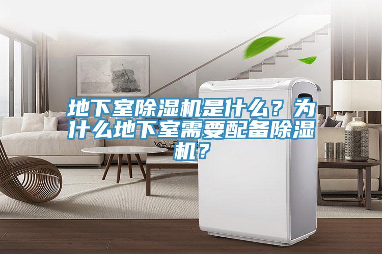 地下室除濕機是什么？為什么地下室需要配備除濕機？