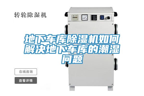地下車(chē)庫(kù)除濕機(jī)如何解決地下車(chē)庫(kù)的潮濕問(wèn)題