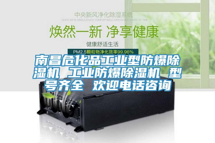 南昌危化品工業(yè)型防爆除濕機(jī) 工業(yè)防爆除濕機(jī) 型號齊全 歡迎電話咨詢