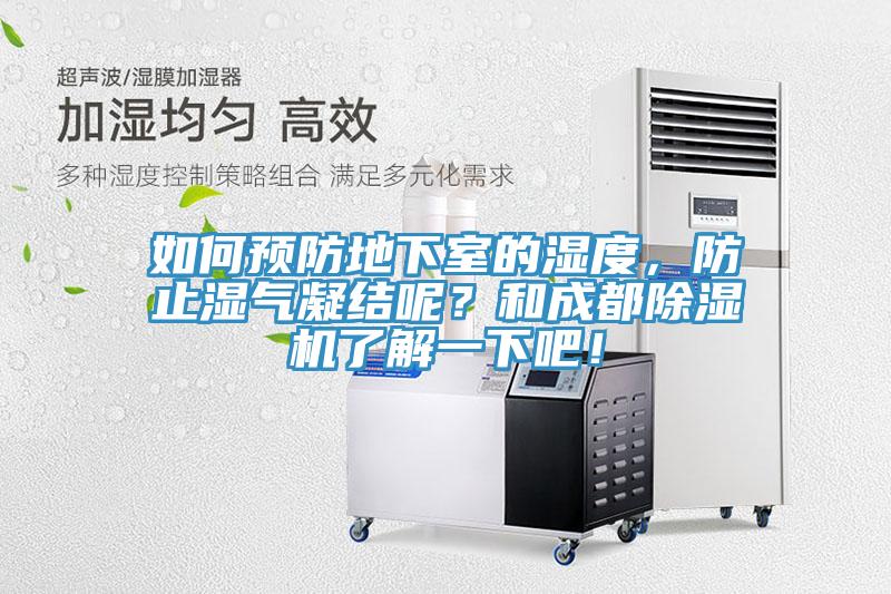 如何預(yù)防地下室的濕度，防止?jié)駳饽Y(jié)呢？和成都除濕機(jī)了解一下吧！