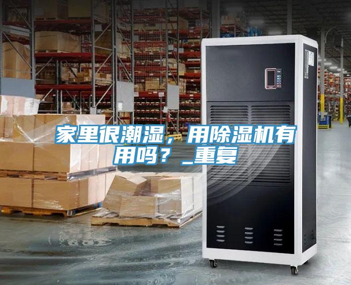 家里很潮濕，用除濕機有用嗎？_重復