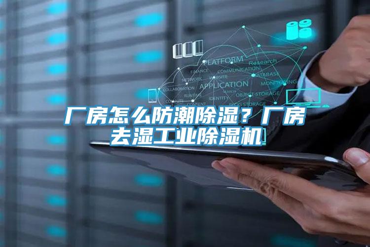 廠房怎么防潮除濕？廠房去濕工業(yè)除濕機