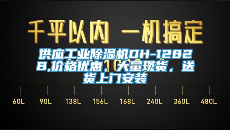 供應(yīng)工業(yè)除濕機(jī)DH-1282B,價(jià)格優(yōu)惠，大量現(xiàn)貨，送貨上門(mén)安裝