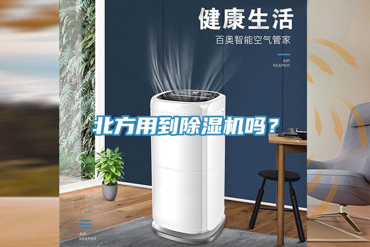北方用到除濕機(jī)嗎？