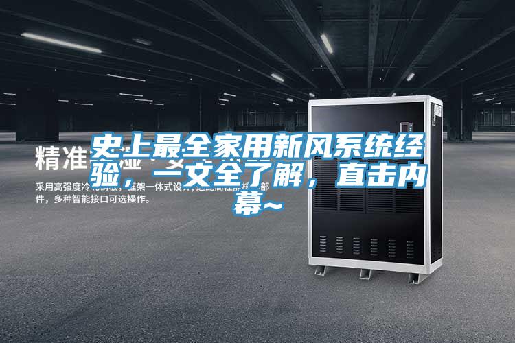 史上最全家用新風(fēng)系統(tǒng)經(jīng)驗(yàn)，一文全了解，直擊內(nèi)幕~