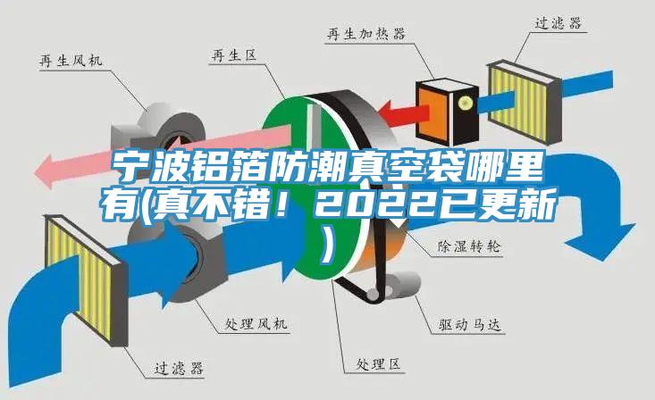 寧波鋁箔防潮真空袋哪里有(真不錯(cuò)！2022已更新)