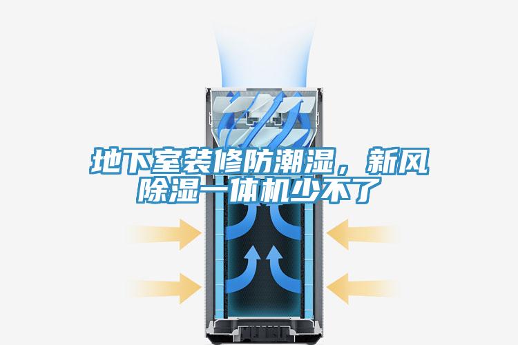 地下室裝修防潮濕，新風(fēng)除濕一體機(jī)少不了